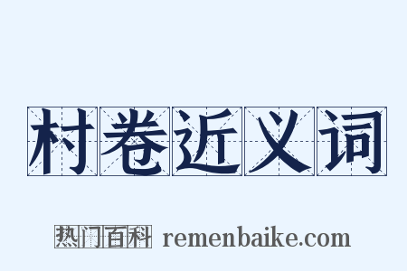 村卷近义词是什么意思的图片